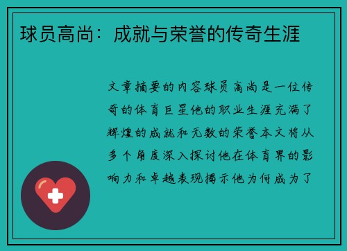 球员高尚：成就与荣誉的传奇生涯