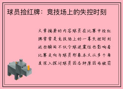球员捡红牌：竞技场上的失控时刻
