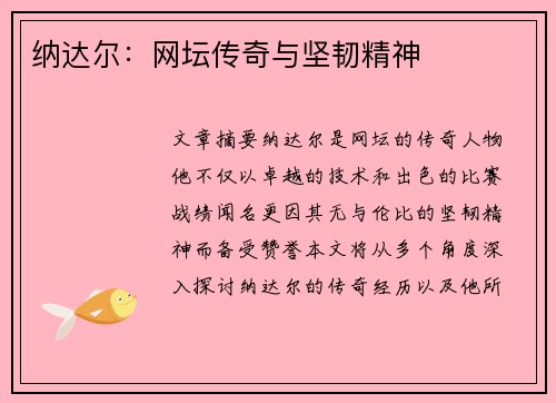 纳达尔：网坛传奇与坚韧精神