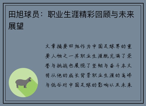 田旭球员：职业生涯精彩回顾与未来展望