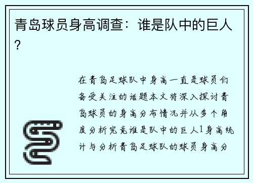 青岛球员身高调查：谁是队中的巨人？
