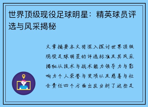 世界顶级现役足球明星：精英球员评选与风采揭秘