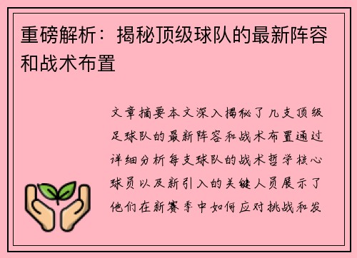 重磅解析：揭秘顶级球队的最新阵容和战术布置