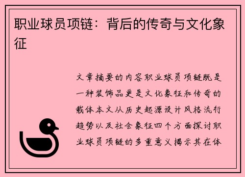 职业球员项链：背后的传奇与文化象征