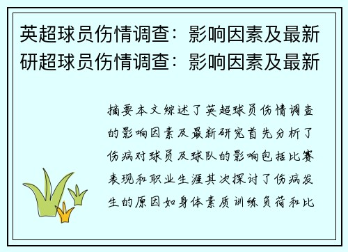 英超球员伤情调查：影响因素及最新研超球员伤情调查：影响因素及最新研究综述