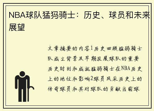 NBA球队猛犸骑士：历史、球员和未来展望