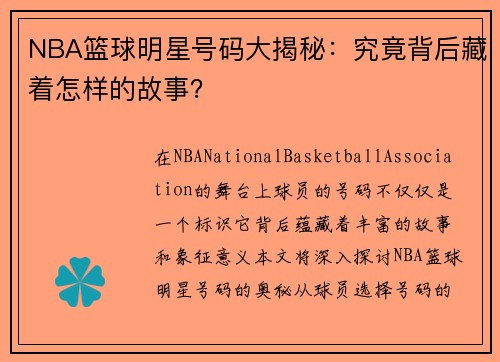 NBA篮球明星号码大揭秘：究竟背后藏着怎样的故事？