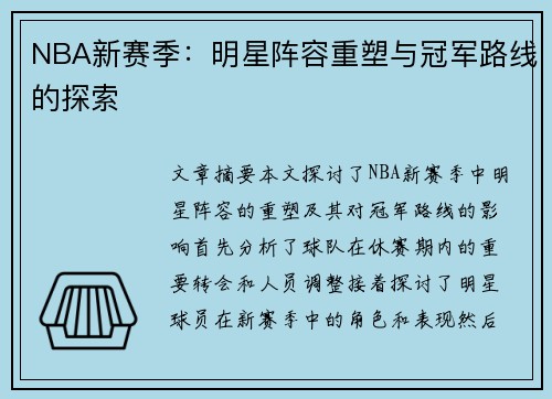 NBA新赛季：明星阵容重塑与冠军路线的探索