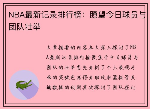 NBA最新记录排行榜：瞭望今日球员与团队壮举