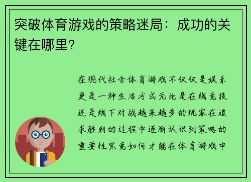突破体育游戏的策略迷局：成功的关键在哪里？